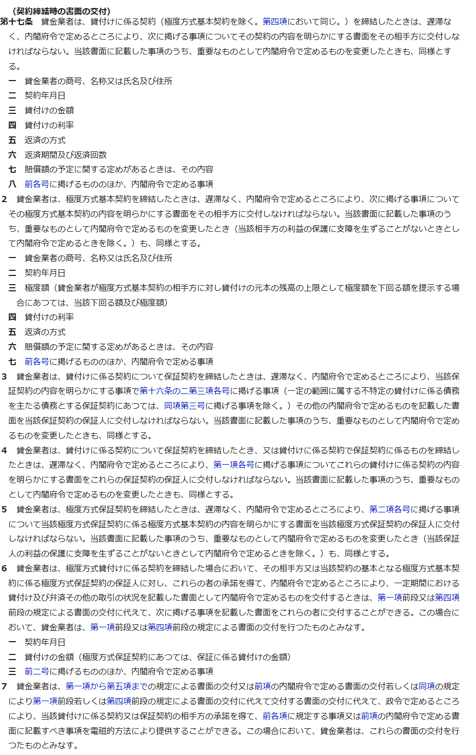 e-Gov法令検索に表示された貸金業法第17条契約締結時の書面の交付の条文。貸金業者の商号、契約年月日、貸付けの金額、貸付けの利率、返済の方式、返済期間及び返済回数、賠償額の予定に関する定めがあるときはその内容などを記載した書面を遅滞なく相手方に交付しなければならないと記載されている