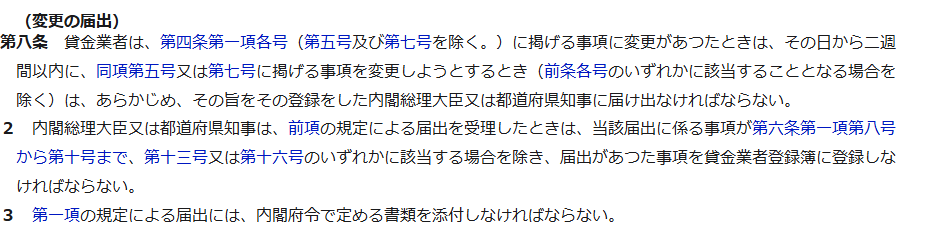 e-Gov法令検索に表示された貸金業法第8条変更の届出の条文。貸金業者は登録申請書の記載事項に変更があったときはその日から二週間以内に、その旨をその登録をした内閣総理大臣又は都道府県知事に届け出なければならないと記載されている