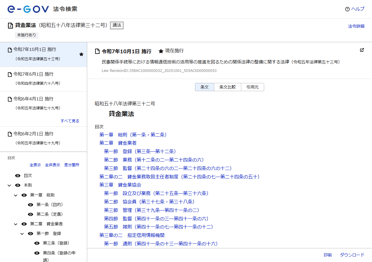 e-Gov法令検索に掲載されている貸金業法のページ