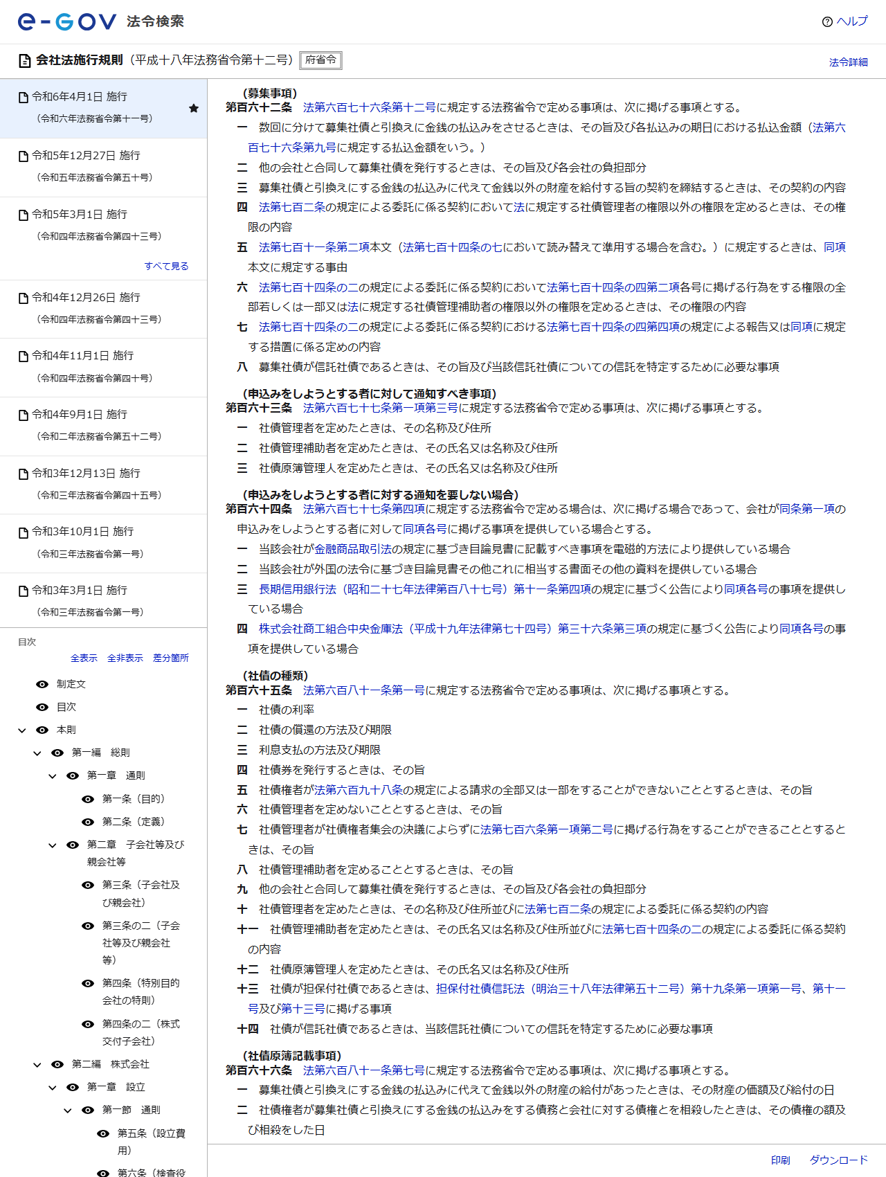 e-Gov法令検索の会社法施行規則のページの画面。募集事項の見出しで第百六十二条が表示され、法第六百七十六条第十二号に規定する法務省令で定める事項として、数回に分けて募集社債と引換えに金銭の払込みをさせるときはその旨及び各払込みの期日における払込金額、他の会社と合同して募集社債を発行するときはその旨及び各会社の負担部分などの号が並んでいる