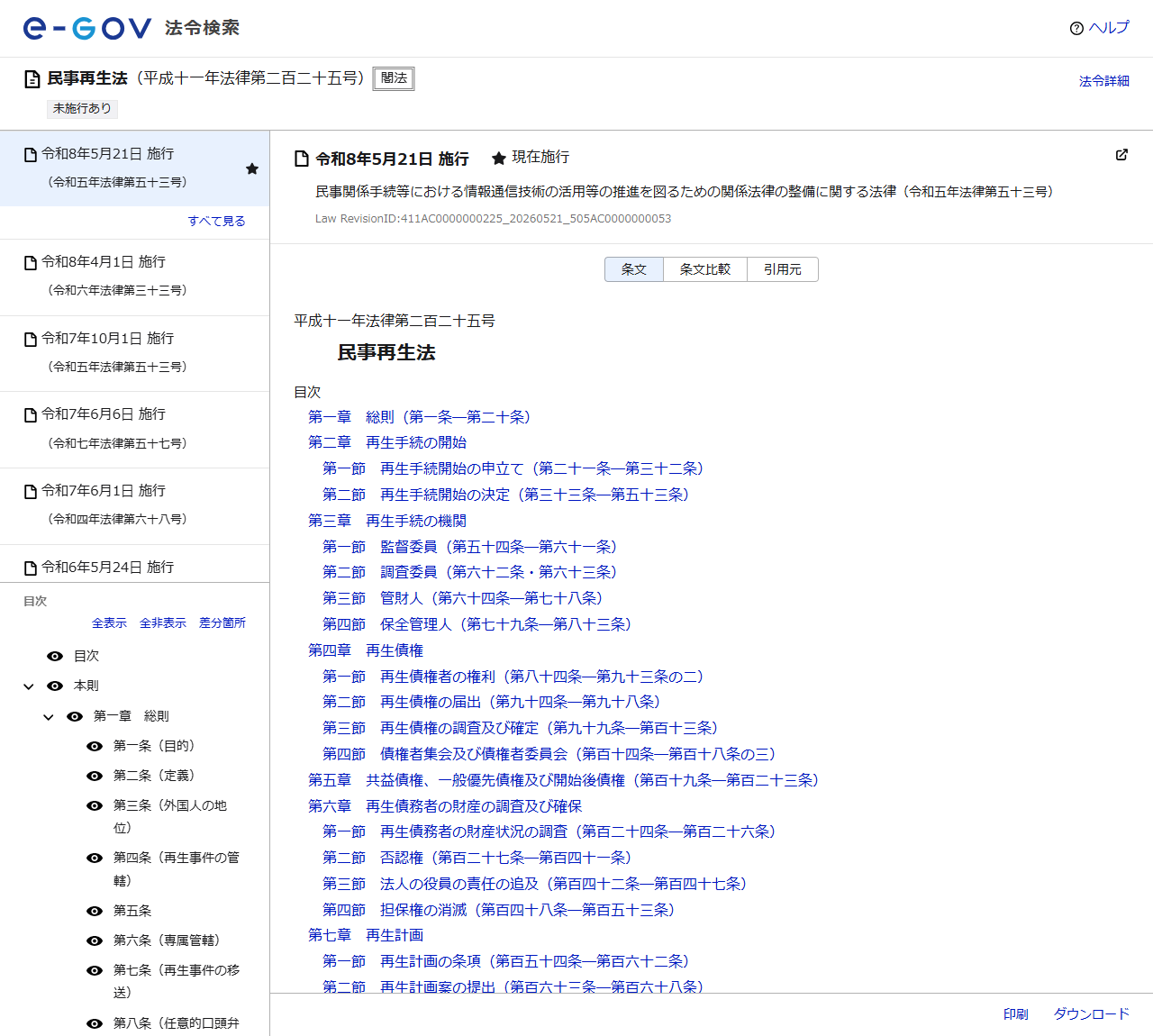 e-Gov法令検索の公式画面。民事再生法の法令名と条文の目次が表示されている