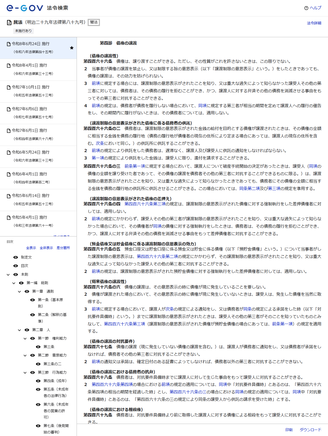 e-Gov法令検索で表示した民法第四節 債権の譲渡の公式画面。第466条から第469条までの条文が並び、466条2項に譲渡制限の意思表示をしたときであっても債権の譲渡はその効力を妨げられないと書かれている