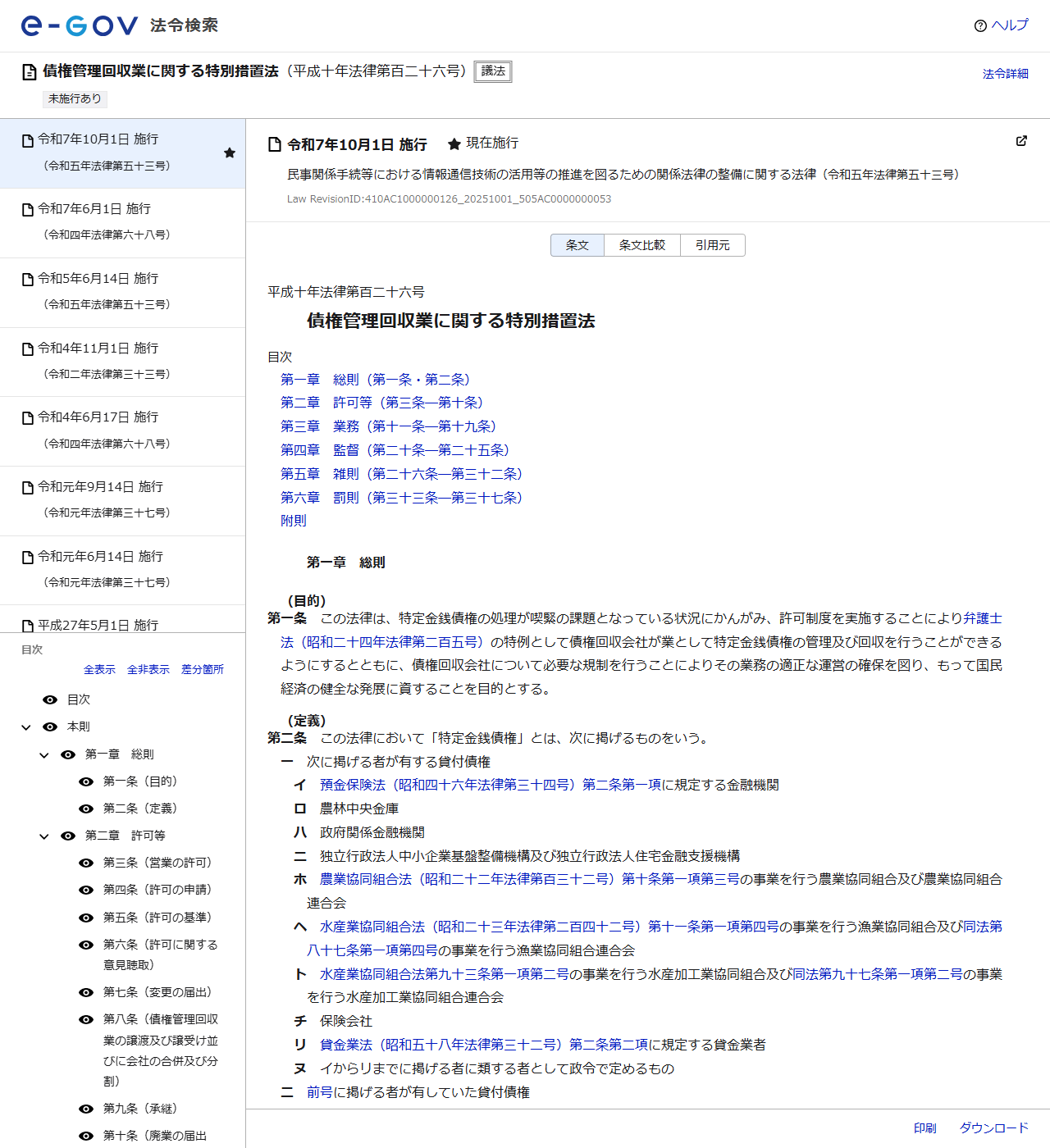 e-Gov法令検索で表示した債権管理回収業に関する特別措置法のページの画面キャプチャ。平成十年法律第百二十六号として条文が表示され、左側に目次、右側に本則の条文が並んでいる
