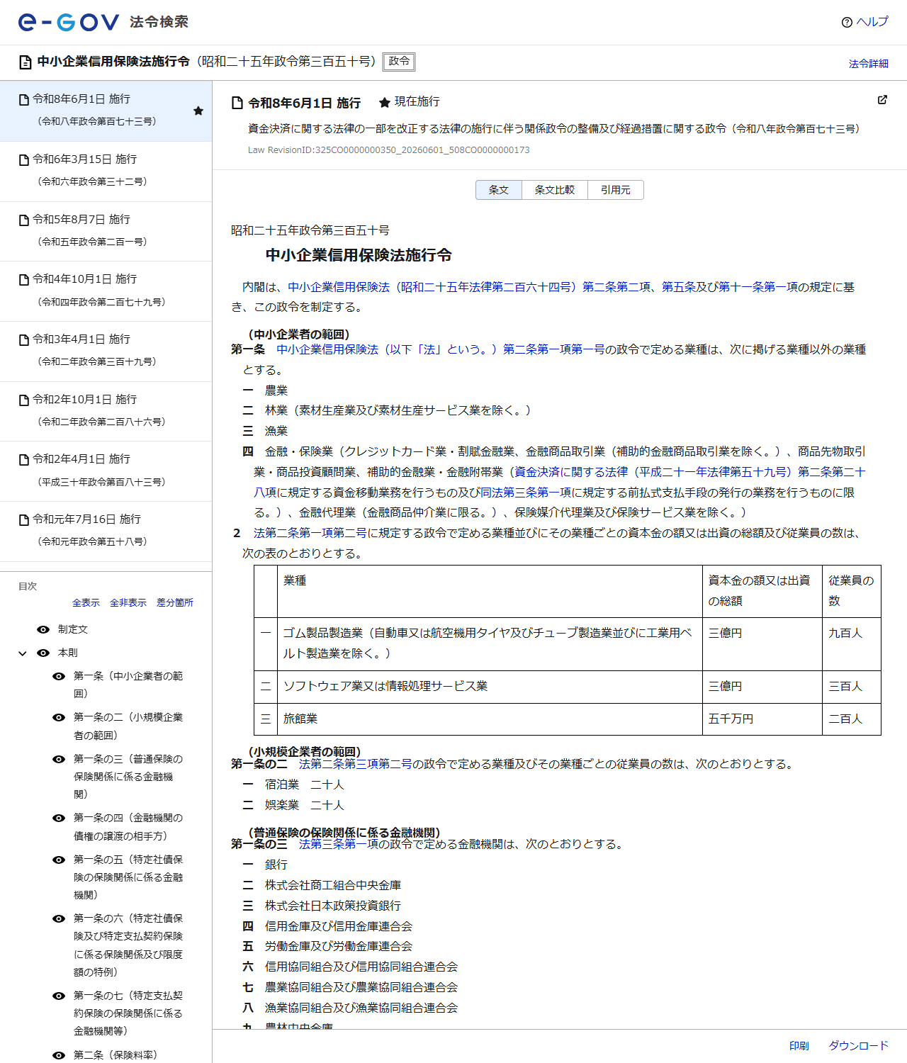 e-Gov法令検索で表示した中小企業信用保険法施行令のページの画面キャプチャ。昭和二十五年政令第三百五十号として条文が表示され、左側に目次、右側に本則の条文が並んでいる