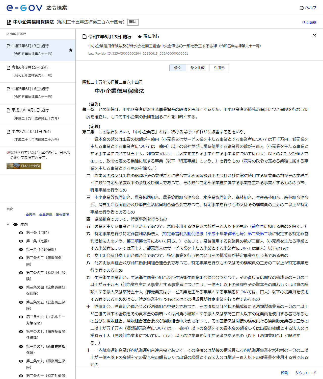 e-Gov法令検索で表示した中小企業信用保険法のページの画面キャプチャ。昭和二十五年法律第二百六十四号として条文が表示され、左側に目次、右側に本則の条文が並んでいる