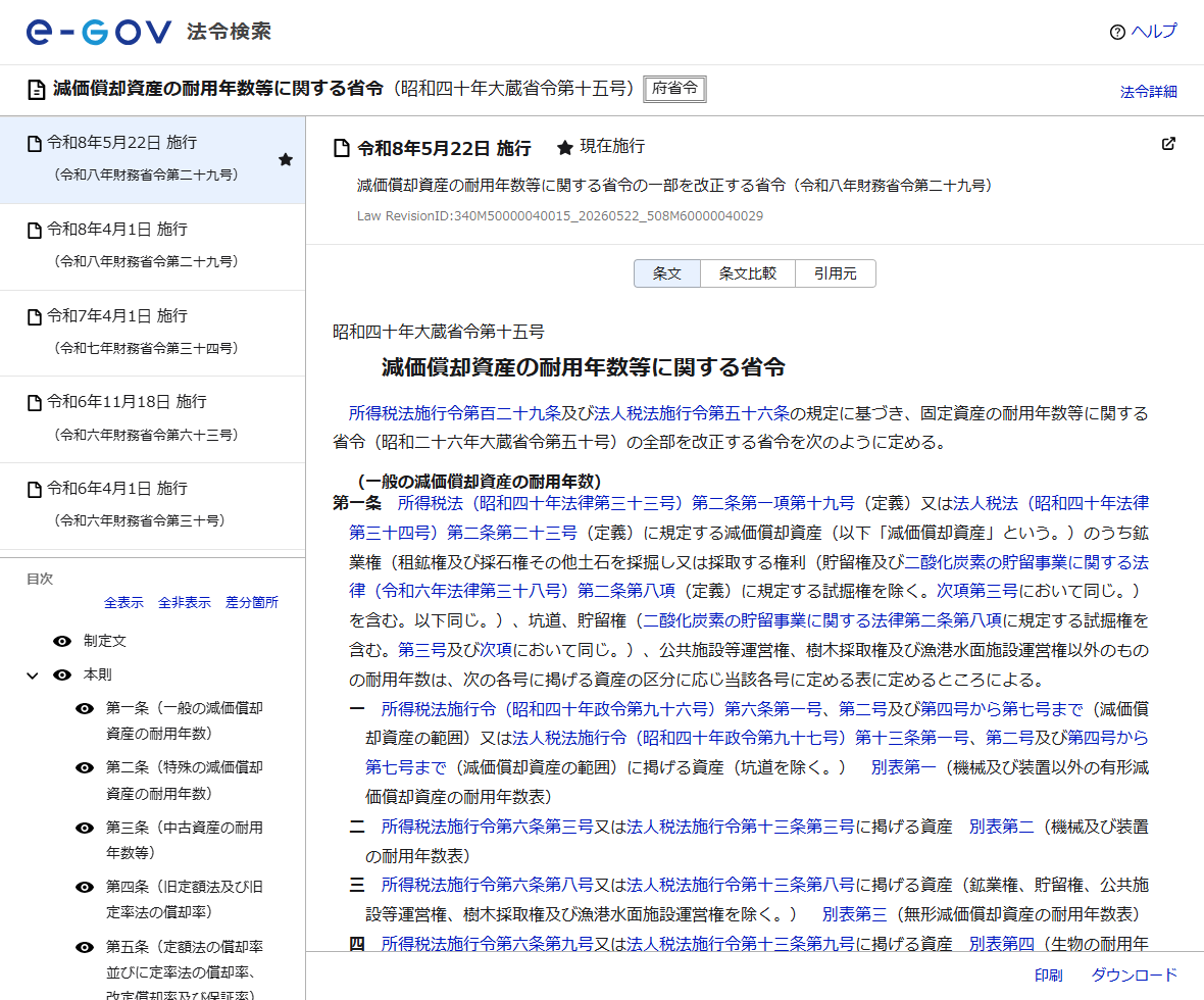 e-Gov法令検索で表示した減価償却資産の耐用年数等に関する省令。令和8年5月22日施行の版が選択され、第1条で別表第一から別表第四までの区分が示されている