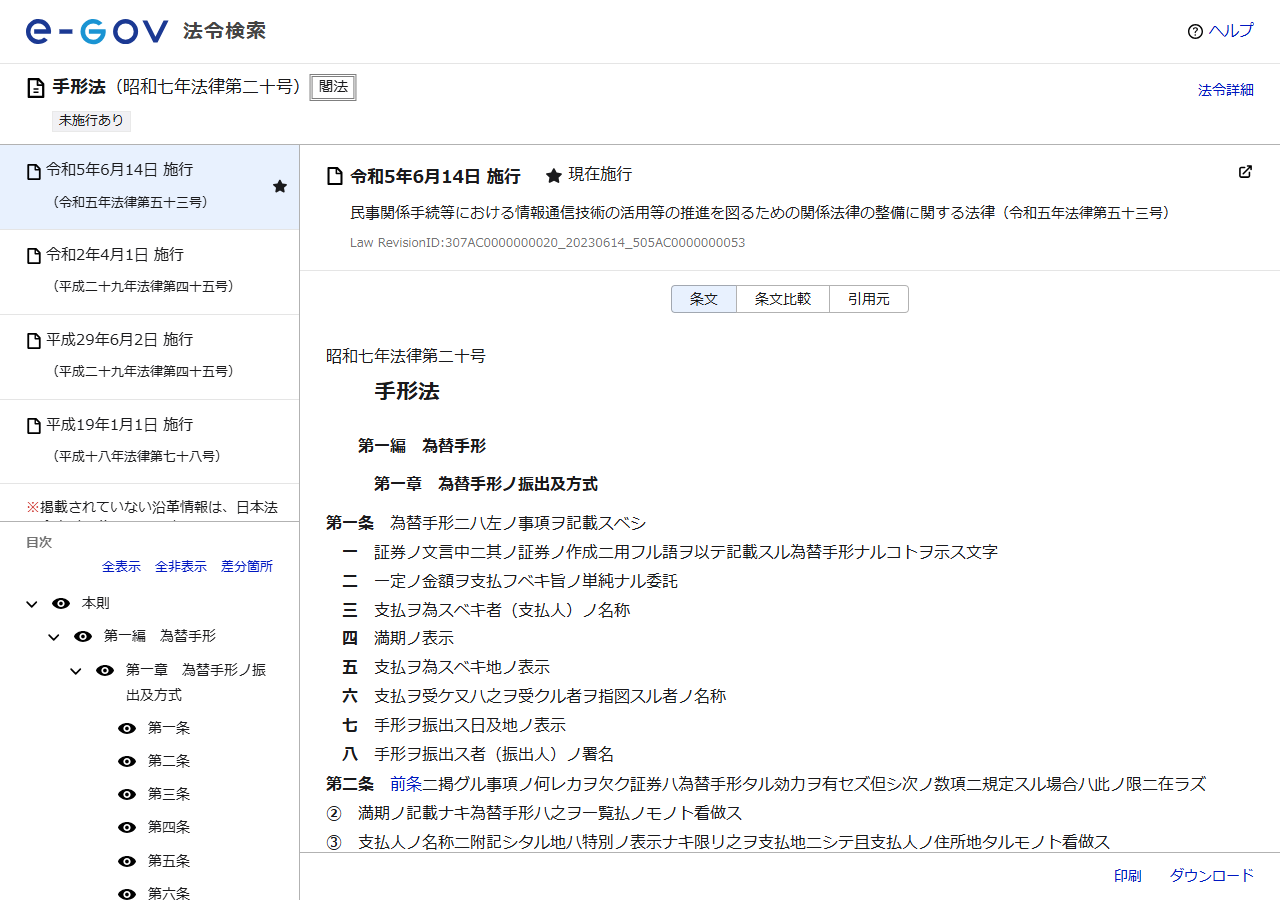 e-Gov法令検索に掲載されている手形法のページ