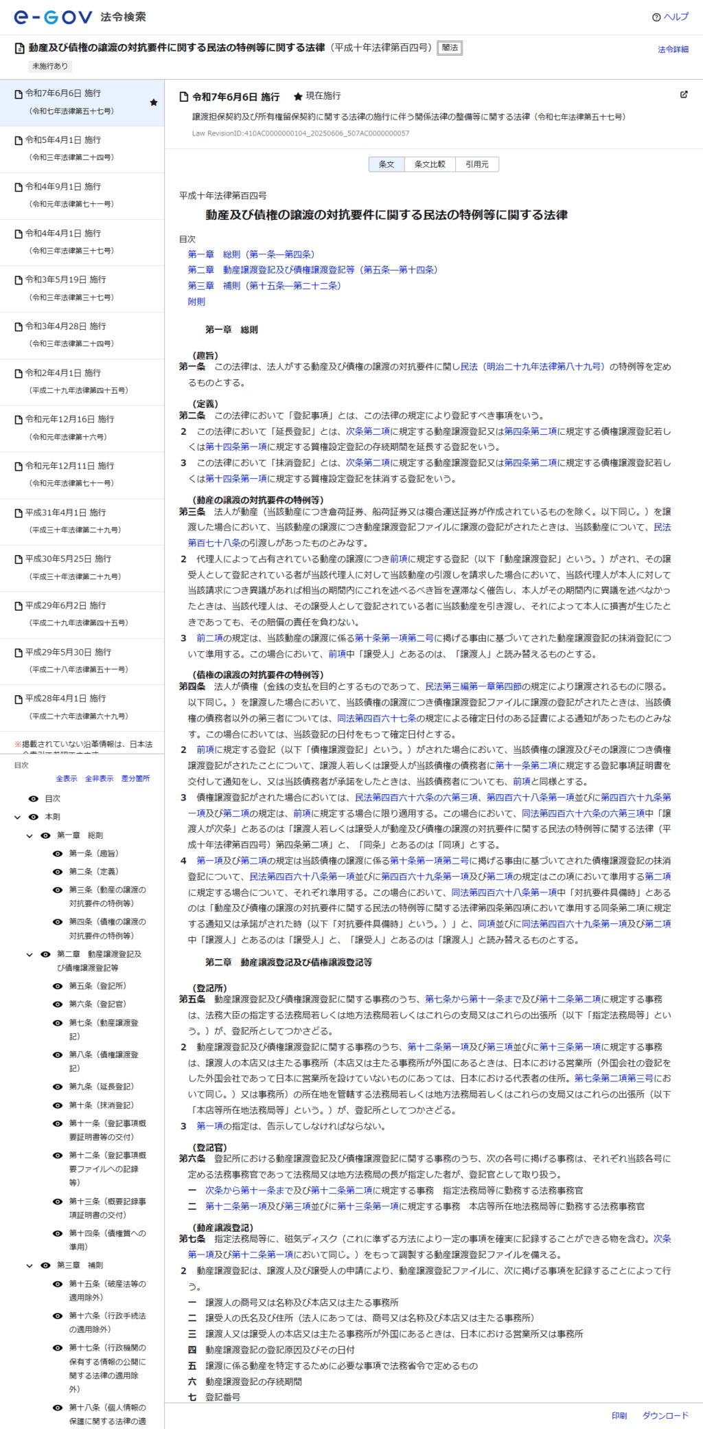 e-Gov法令検索で表示した動産及び債権の譲渡の対抗要件に関する民法の特例等に関する法律の公式画面。第1条から第7条までの条文が並び、第4条の債権の譲渡の対抗要件の特例等が読める