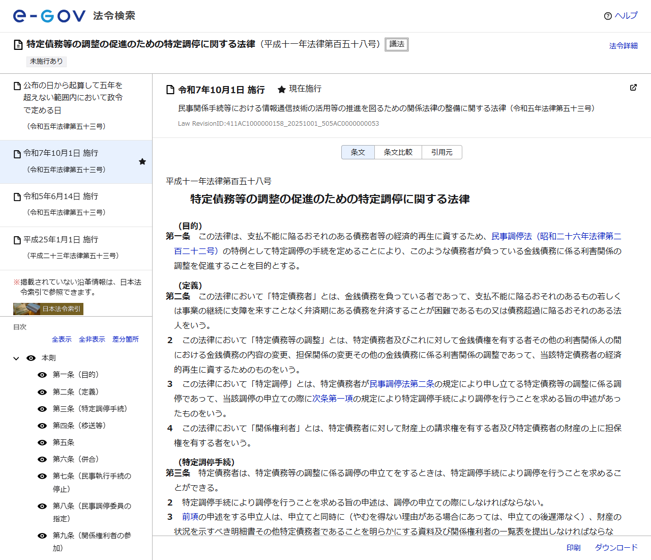 e-Gov法令検索の公式画面。特定債務等の調整の促進のための特定調停に関する法律の第1条から第3条までが表示されている