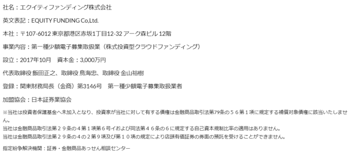 エクイティファンディング株式会社のサイトで社名、本社、事業内容、登録番号、投資者保護基金未加入などが記載されている画面