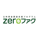 ZEROファク／ファクタリング＋助成金獲得