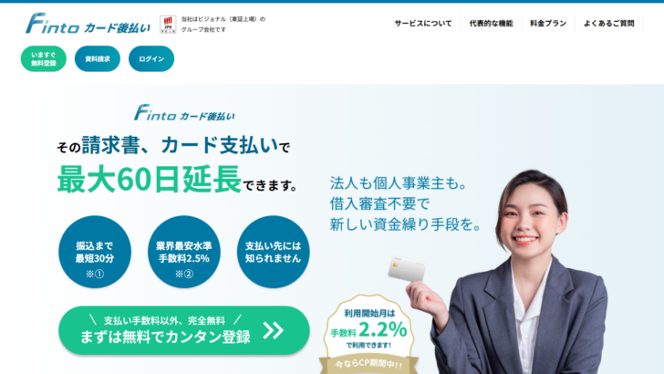 Fintoカード後払い公式ページの表示例
