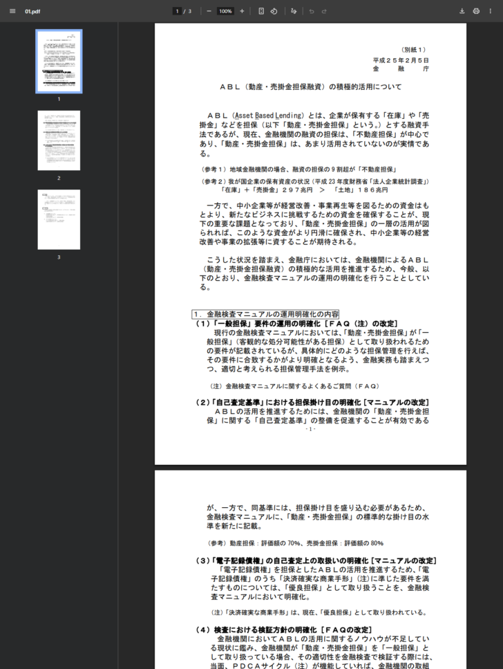 金融庁の「ABL(動産・売掛金担保融資)の積極的活用について」(平成25年2月5日)の公式資料。金融検査マニュアルに動産・売掛金担保の標準的な掛け目の水準を記載するとし、参考として動産担保は評価額の70%、売掛金担保は評価額の80%と示されている