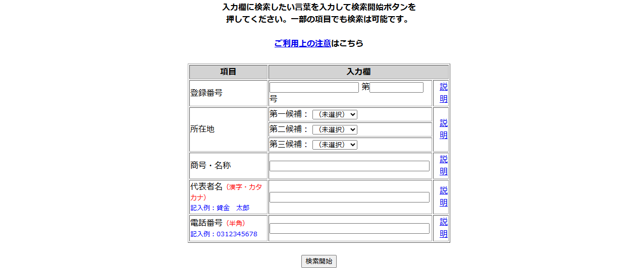金融庁の登録貸金業者情報検索サービスの検索画面の画面キャプチャ。登録番号、所在地、商号・名称、代表者名、電話番号の入力欄と検索開始ボタンが並んでいる