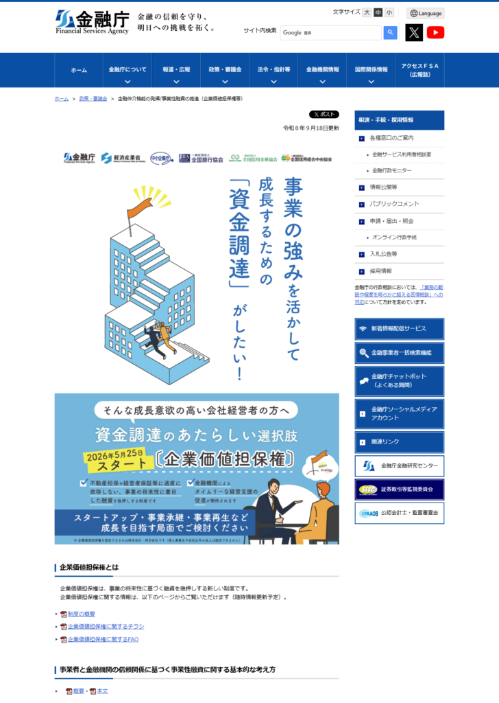 金融庁の金融仲介機能の発揮・事業性融資の推進(企業価値担保権等)のページの公式画面。企業価値担保権は事業の将来性に基づく融資を後押しする新しい制度だと説明され、制度の概要やFAQへのリンクが並んでいる