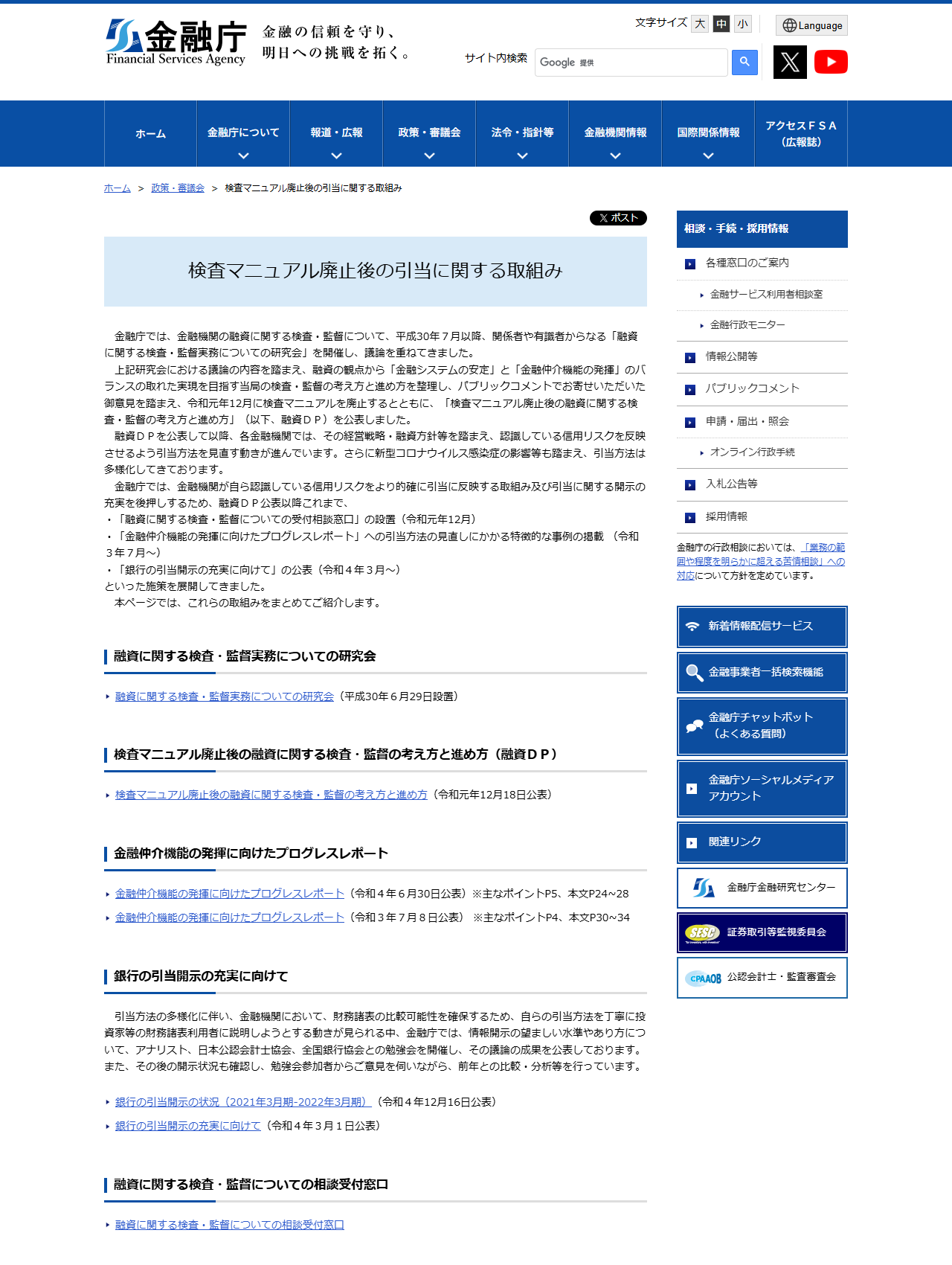 金融庁の検査マニュアル廃止後の引当に関する取組みのページの公式画面。令和元年12月に検査マニュアルを廃止するとともに、検査マニュアル廃止後の融資に関する検査・監督の考え方と進め方を公表したと記載されている