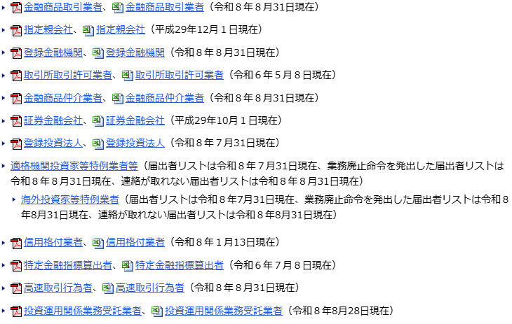 金融庁の免許・許可・登録等を受けている事業者一覧のページで金融商品取引業者の一覧がPDFとExcelで提供されている画面