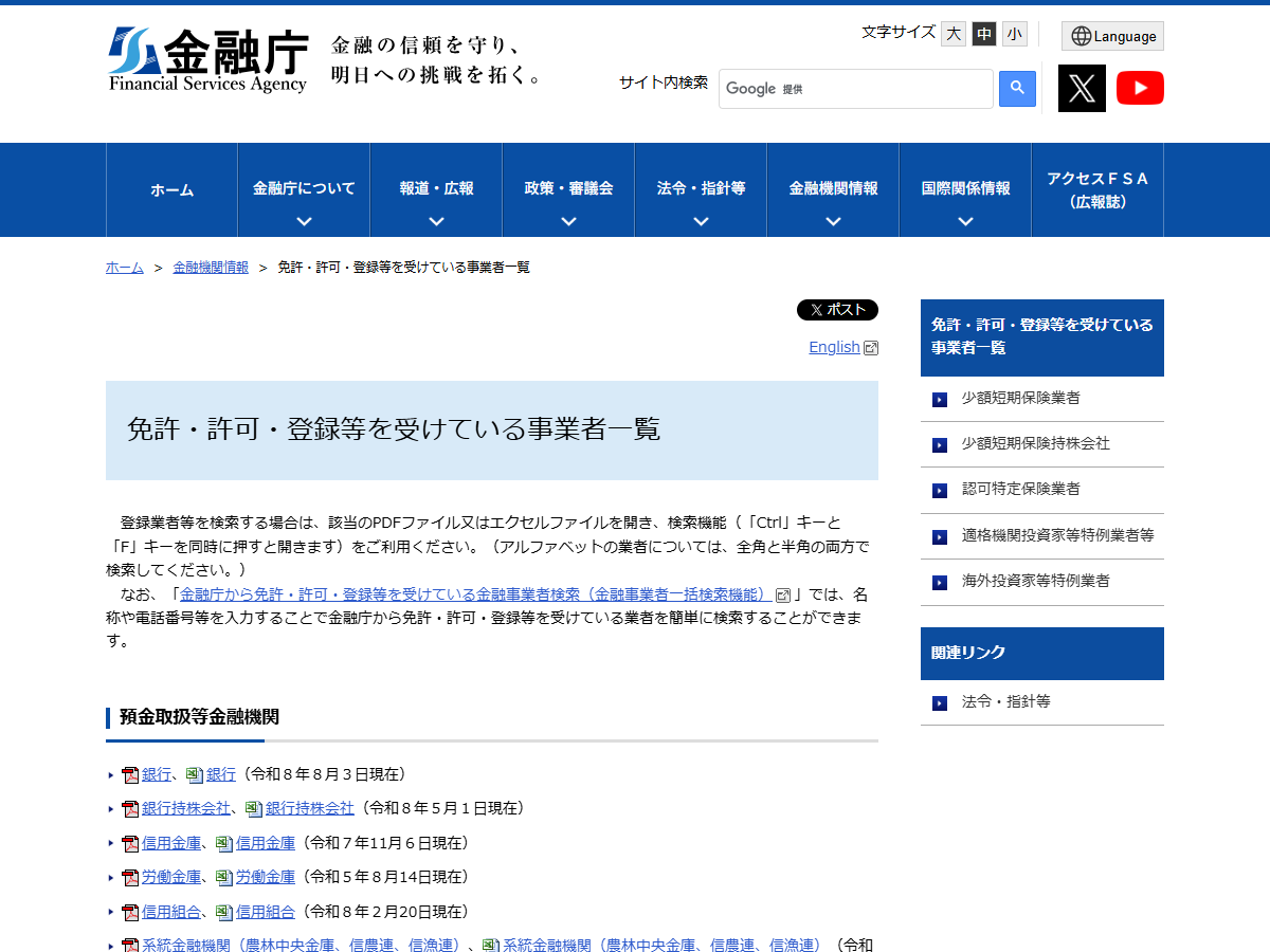 金融庁の「免許・許可・登録等を受けている事業者一覧」ページの画面。銀行の免許一覧が令和8年8月3日現在として公開されている