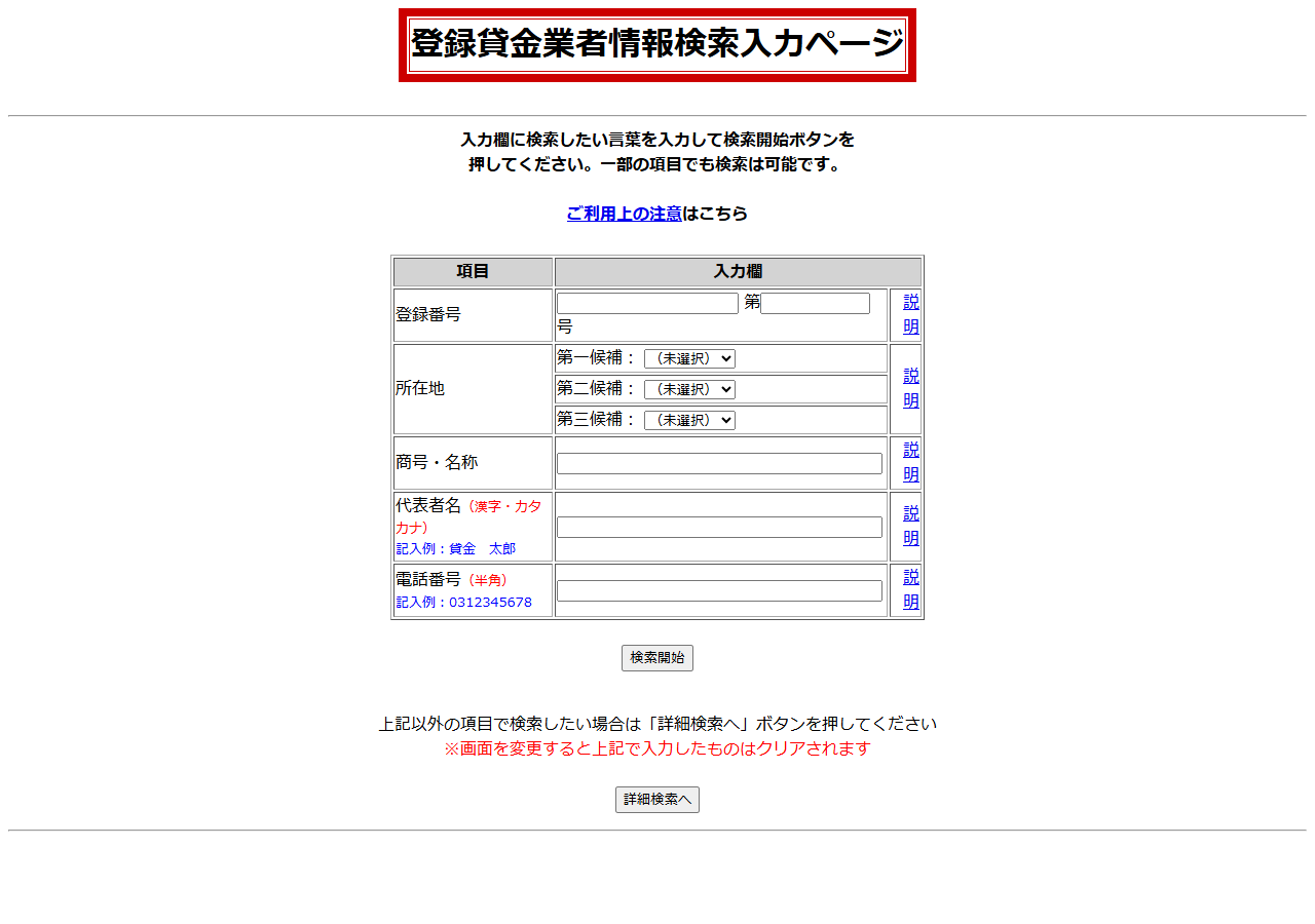 金融庁の登録貸金業者情報検索入力ページ。登録番号、所在地、商号・名称、代表者名、電話番号で検索できる入力欄が並んでいる