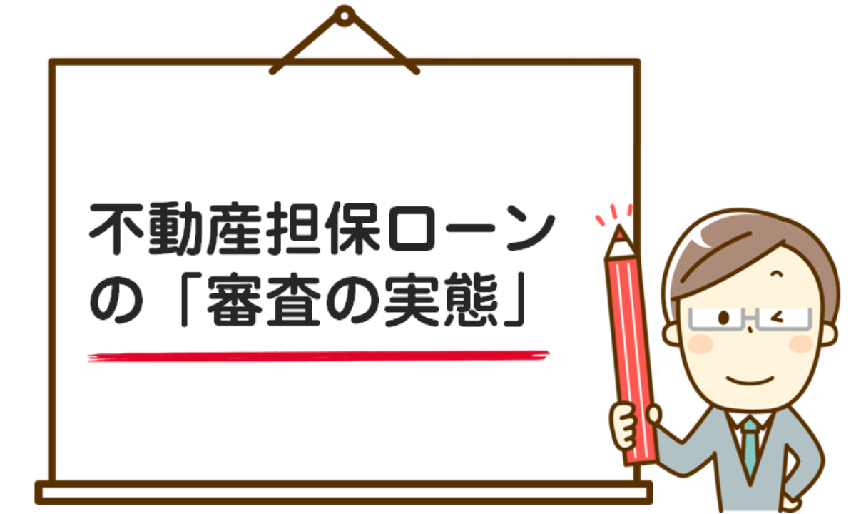 実際に借りたからわかる 不動産担保ローン審査の実態 とは 不動産担保ローン会社に聞きました 資金調達bank
