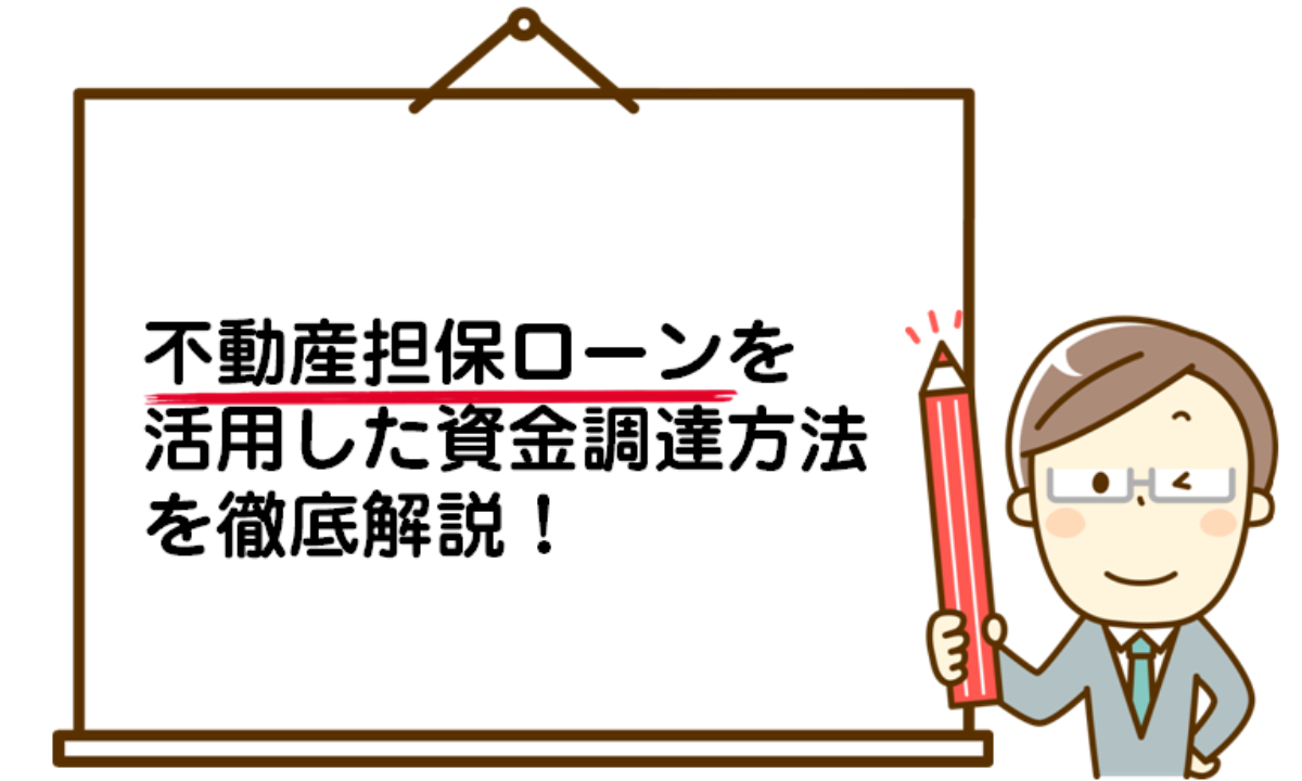 不動産担保ローンを活用した資金調達方法のすべて。審査や金利、借り換え方法を比較 | 資金調達BANK