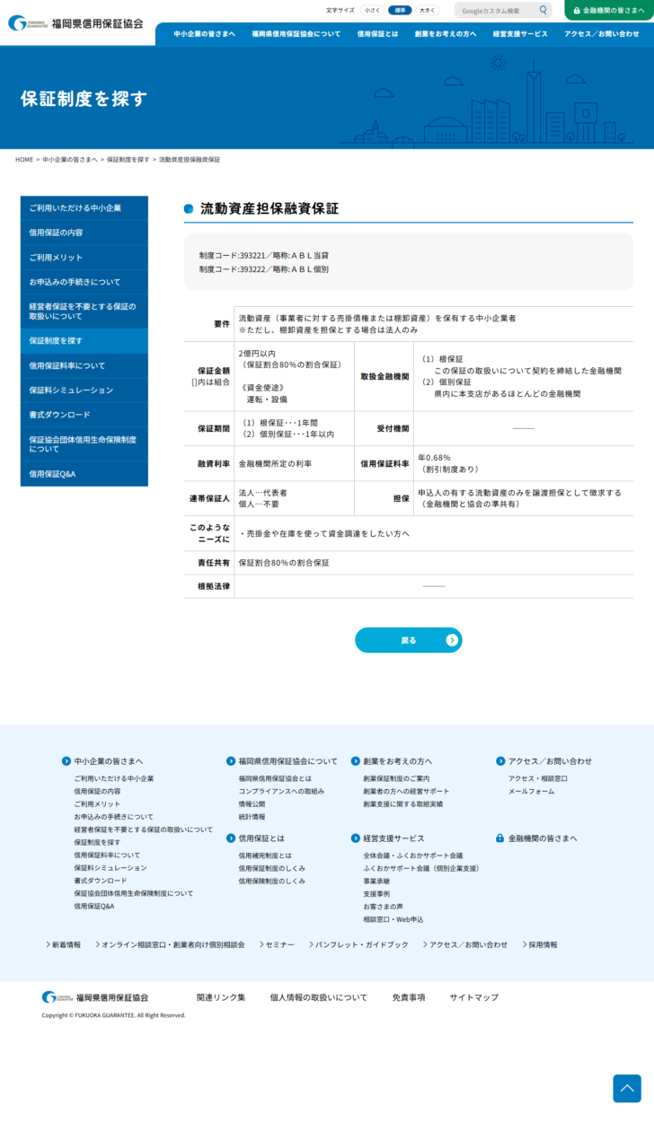 福岡県信用保証協会の流動資産担保融資保証のページの公式画面。要件は流動資産を保有する中小企業者で棚卸資産を担保とする場合は法人のみ、保証金額は2億円以内で保証割合80%の割合保証、信用保証料率は年0.68%と記載されている