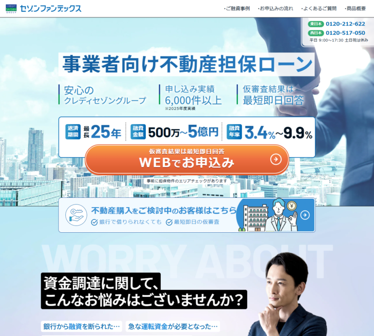 セゾンファンデックス事業者向け不動産担保ローンの公式ページの画面。仮審査結果は最短即日回答と、事前に担保物件のエリアチェックがある旨が表示されている