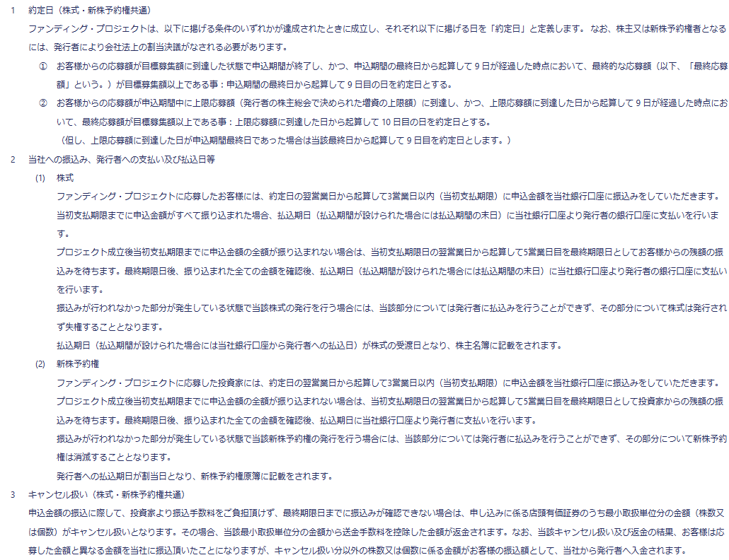 FUNDINNOの取扱要領で約定日の定義と当社への振込、発行者への支払い及び払込日等、キャンセル扱いが記載されている画面