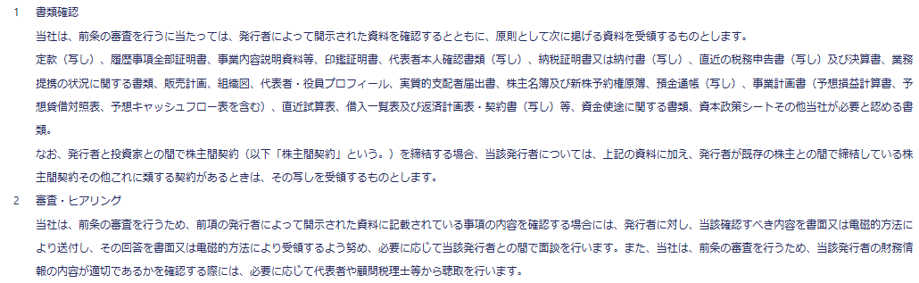 FUNDINNOの取扱要領で審査のために受領する資料と審査ヒアリングの方法が記載されている画面
