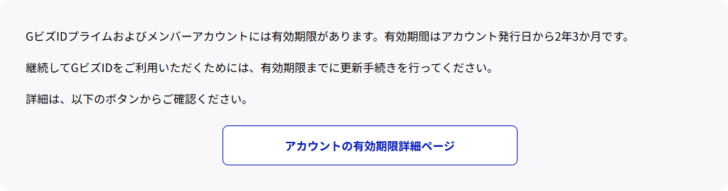 GビズID公式サイトのキャプチャ。GビズIDプライムおよびメンバーアカウントには有効期限があり、有効期間はアカウント発行日から2年3か月であると表示されている画面