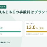 スタンダード20.0%とパートナー13.0%の2つの料率を並べた図