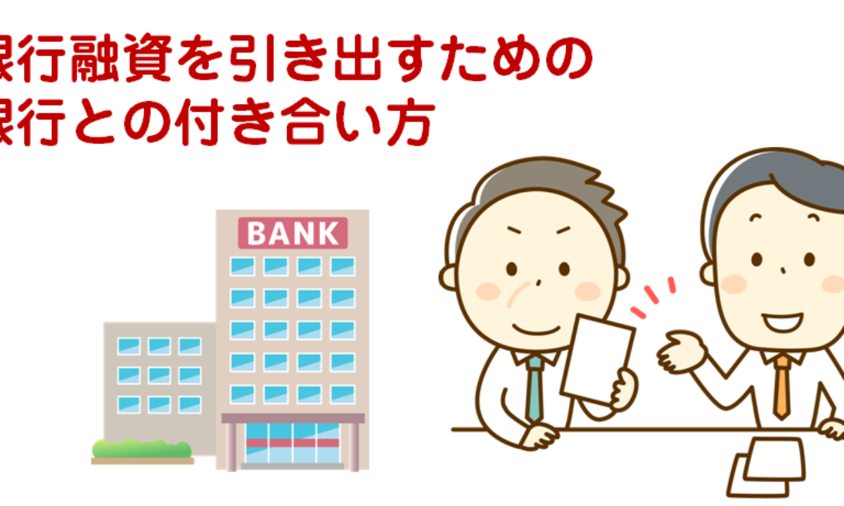 法人融資見直しの提案とノウハウ　元銀行員が解説 元銀行員が解説】融資が下りない会社はもれなく当てはまってます