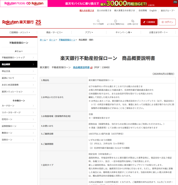 楽天銀行の公式ページのキャプチャ。商品概要説明書のお使いみち欄に事業性資金には利用できない旨が記載されている