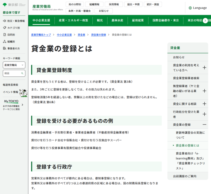 東京都産業労働局の公式ページのキャプチャ。貸金業登録制度と登録する行政庁の区分が説明されている