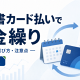 請求書カード払いの仕組みと資金繰り判断を示すアイキャッチ