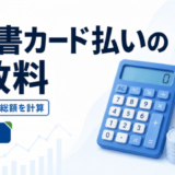 請求書カード払いの税別・非課税・固定料を税込総額で比較する計算手順を示すアイキャッチ