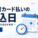 請求書カード払いの申請締切・振込日・カード引落日を逆算する日程表を示すアイキャッチ
