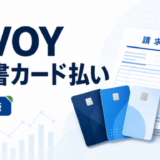INVOY請求書カード払いの3%非課税・複数カード・取消条件を示すアイキャッチ