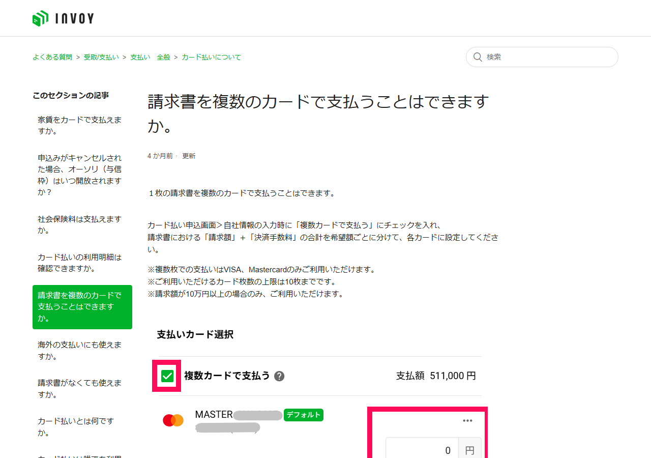 INVOYのサポートページ「請求書を複数のカードで支払うことはできますか。」。複数枚での支払いはVISA・Mastercardのみ、カード枚数の上限は10枚まで、請求額が10万円以上の場合のみ利用可能と注記し、申込画面の複数カードで支払うチェック欄を示している