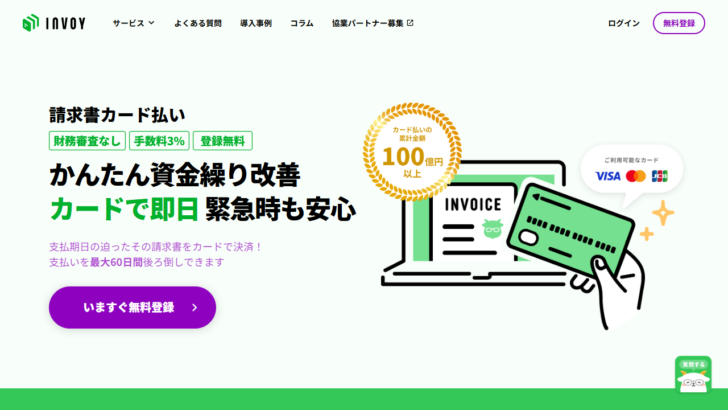 INVOY請求書カード払い公式ページの表示例