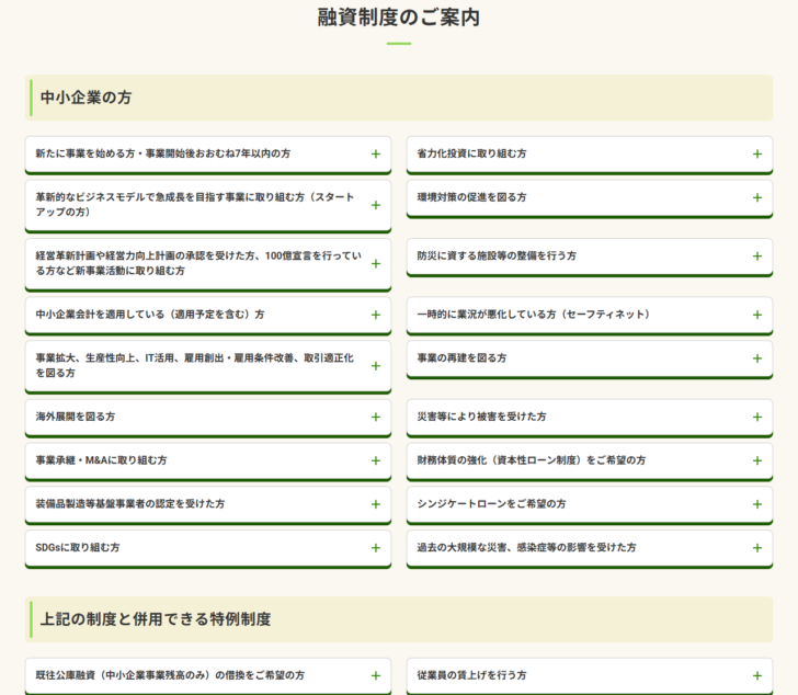 日本政策金融公庫の中小企業事業の融資制度のご案内のキャプチャ。省力化投資、スタートアップ、環境対策の促進、防災に資する施設等の整備、中小企業会計を適用している方、シンジケートローン、SDGsに取り組む方など、中小企業の方向けの入口が折りたたみ式のリストで並び、下に併用できる特例制度の欄がある画面