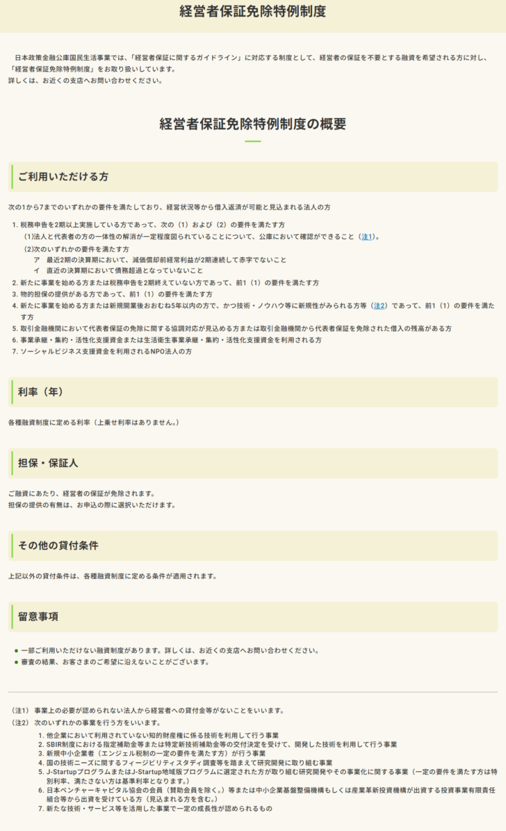 日本政策金融公庫の経営者保証免除特例制度のページのキャプチャ。1から7までの要件、利率は各種融資制度に定める利率で上乗せ利率はありませんという記載、担保・保証人の欄に経営者の保証が免除され担保の提供の有無は申込の際に選択できると表示されている画面