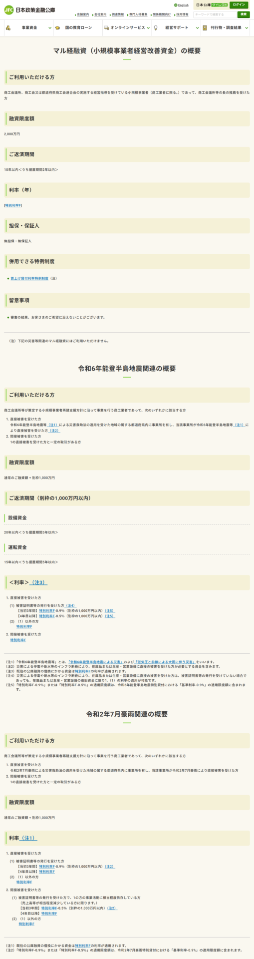 日本政策金融公庫の公式サイトのキャプチャ。マル経融資(小規模事業者経営改善資金)の概要として、ご利用いただける方、融資限度額2,000万円、ご返済期間10年以内(うち据置期間2年以内)、利率(年)特別利率F、担保・保証人 無担保・無保証人が表示されている画面