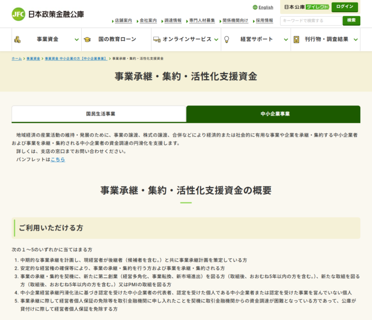 日本政策金融公庫の公式サイトのキャプチャ。事業承継・集約・活性化支援資金の中小企業事業のページで、地域経済の産業活動の維持・発展のためという趣旨と、ご利用いただける方の5区分が番号付きで並んでいる画面