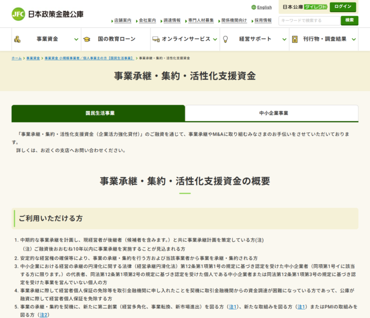 日本政策金融公庫の公式サイトのキャプチャ。事業承継・集約・活性化支援資金の国民生活事業のページで、企業活力強化貸付として事業承継やM&Aに取り組む方を支援すると書かれ、ご利用いただける方として5つの区分が番号付きで並んでいる画面