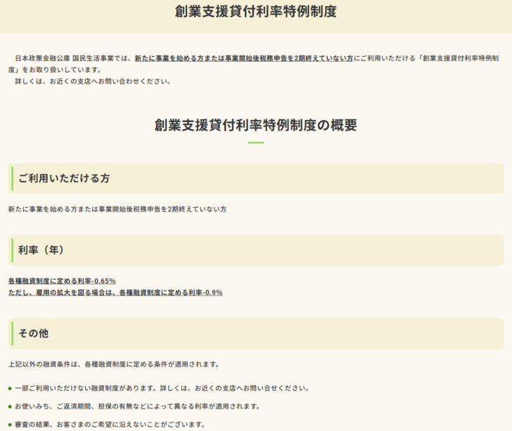 日本政策金融公庫の創業支援貸付利率特例制度のページのキャプチャ。ご利用いただける方は新たに事業を始める方または事業開始後税務申告を2期終えていない方、利率は各種融資制度に定める利率-0.65%、ただし雇用の拡大を図る場合は-0.9%と表示されている画面