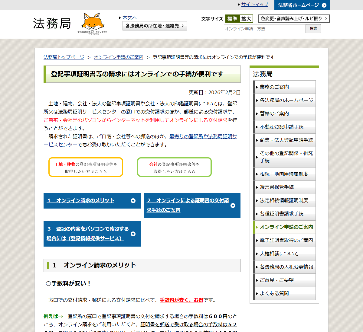 法務局の公式ページのキャプチャ。登記事項証明書のオンライン請求のメリットと手数料が案内されている
