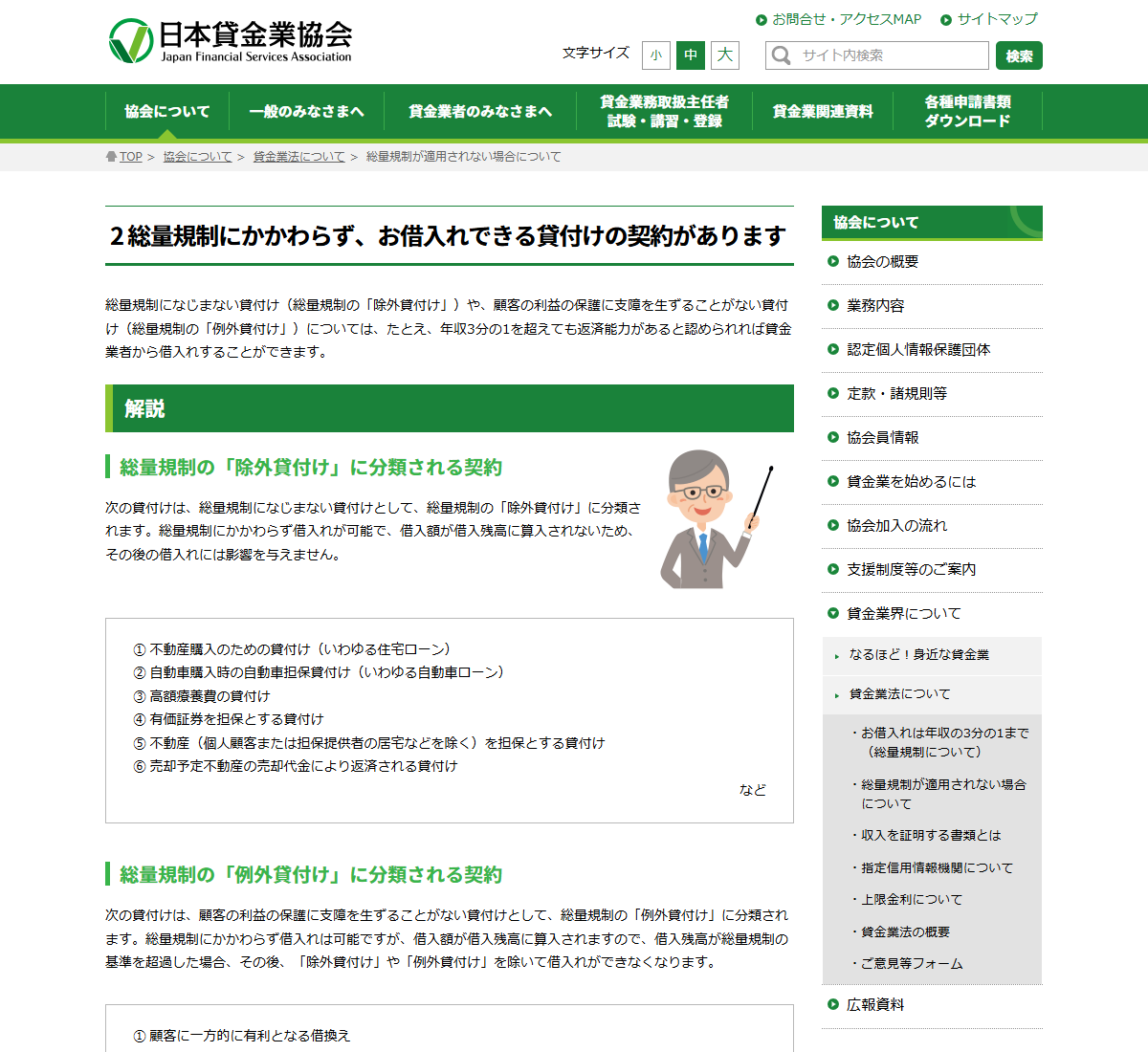 日本貸金業協会の公式ページのキャプチャ。総量規制の除外貸付けと例外貸付けに分類される契約が列挙されている