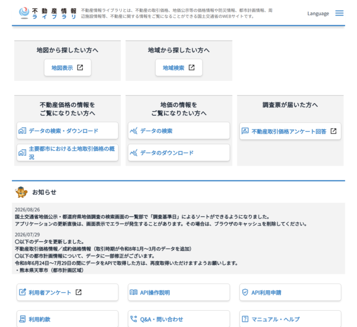 国土交通省の不動産情報ライブラリの公式画面のキャプチャ。不動産価格や地価の情報を検索できるメニューが並んでいる