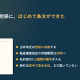 譲渡担保契約及び所有権留保契約に関する法律の法令カードと、占有改定の劣後や存続期間20年などの要点を並べたアイキャッチ